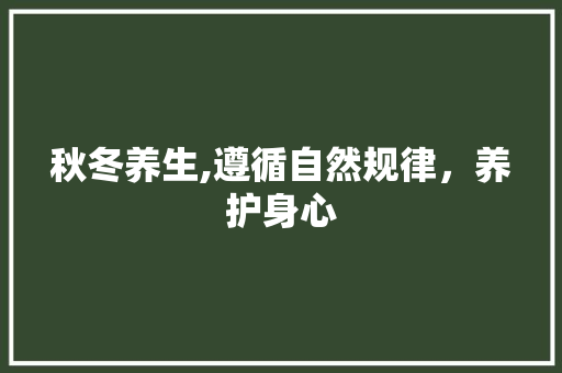 秋冬养生,遵循自然规律，养护身心