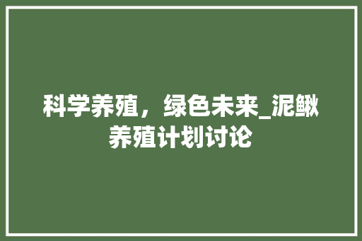 科学养殖，绿色未来_泥鳅养殖计划讨论