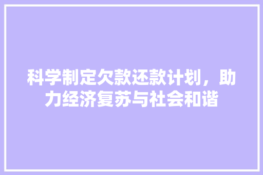 科学制定欠款还款计划，助力经济复苏与社会和谐