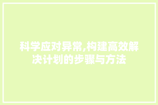 科学应对异常,构建高效解决计划的步骤与方法