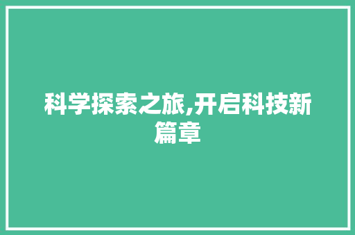 科学探索之旅,开启科技新篇章