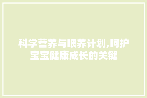 科学营养与喂养计划,呵护宝宝健康成长的关键