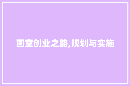 画室创业之路,规划与实施