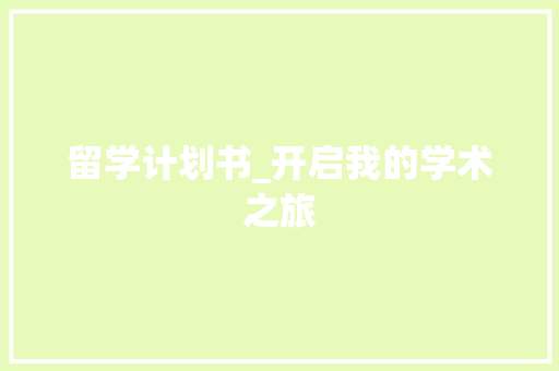 留学计划书_开启我的学术之旅