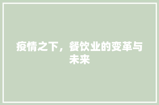 疫情之下，餐饮业的变革与未来