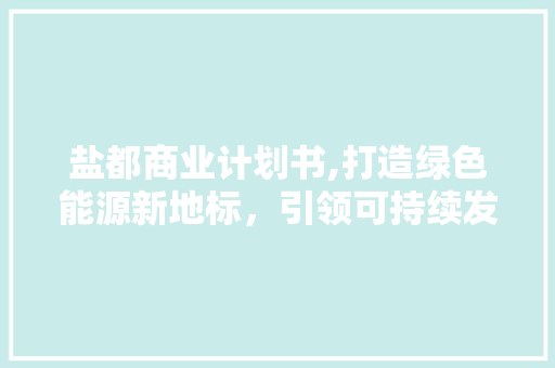 盐都商业计划书,打造绿色能源新地标，引领可持续发展未来