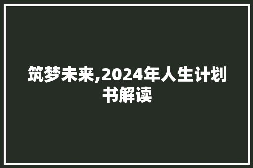 筑梦未来,2024年人生计划书解读