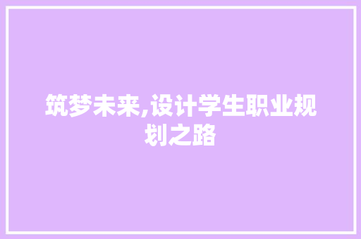 筑梦未来,设计学生职业规划之路