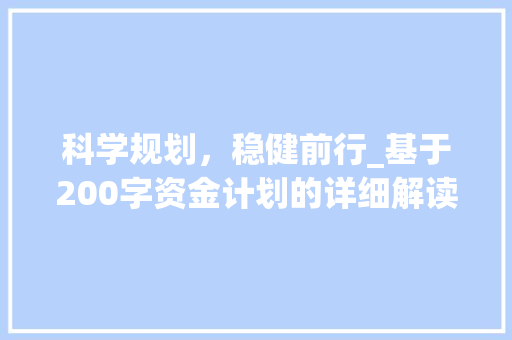 科学规划，稳健前行_基于200字资金计划的详细解读