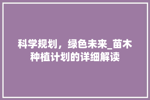 科学规划，绿色未来_苗木种植计划的详细解读