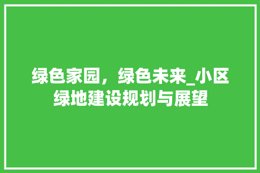 绿色家园，绿色未来_小区绿地建设规划与展望