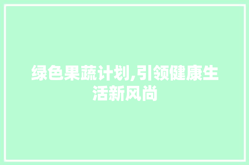 绿色果蔬计划,引领健康生活新风尚