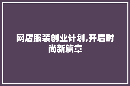 网店服装创业计划,开启时尚新篇章