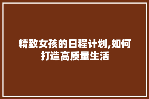 精致女孩的日程计划,如何打造高质量生活