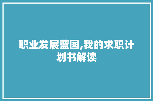 职业发展蓝图,我的求职计划书解读