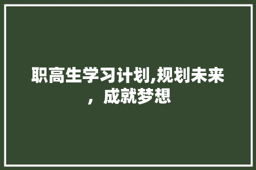 职高生学习计划,规划未来，成就梦想