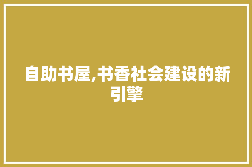 自助书屋,书香社会建设的新引擎
