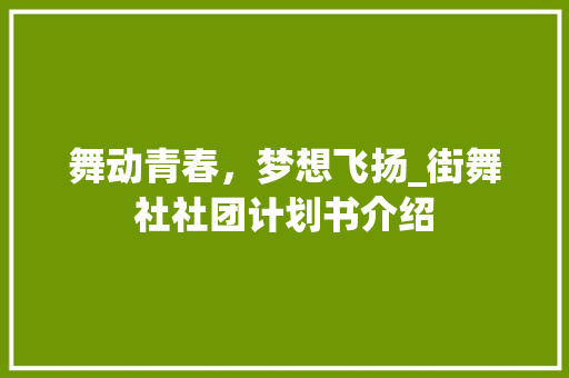 舞动青春，梦想飞扬_街舞社社团计划书介绍