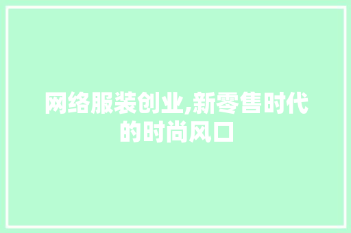 网络服装创业,新零售时代的时尚风口