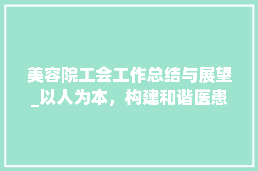 美容院工会工作总结与展望_以人为本，构建和谐医患关系