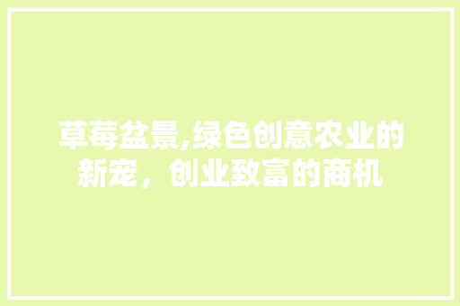 草莓盆景,绿色创意农业的新宠，创业致富的商机 工作类