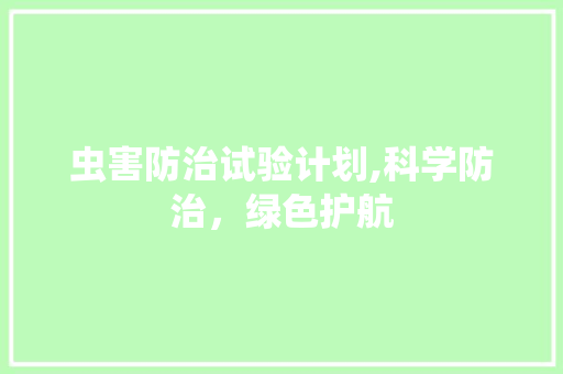 虫害防治试验计划,科学防治，绿色护航 特写稿