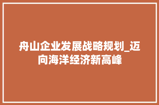 舟山企业发展战略规划_迈向海洋经济新高峰