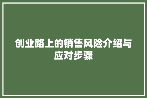 创业路上的销售风险介绍与应对步骤