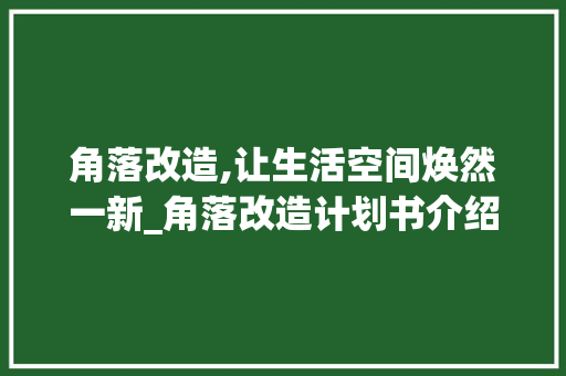 角落改造,让生活空间焕然一新_角落改造计划书介绍与方法