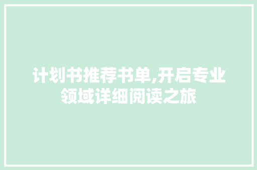 计划书推荐书单,开启专业领域详细阅读之旅
