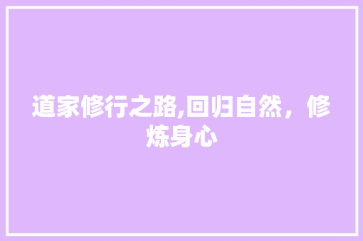 道家修行之路,回归自然，修炼身心