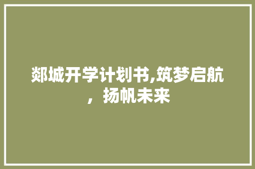 郯城开学计划书,筑梦启航，扬帆未来