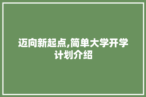 迈向新起点,简单大学开学计划介绍 商业文稿