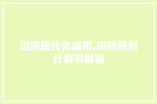 迈向现代化城市,市政规划计划书解读 生活感悟