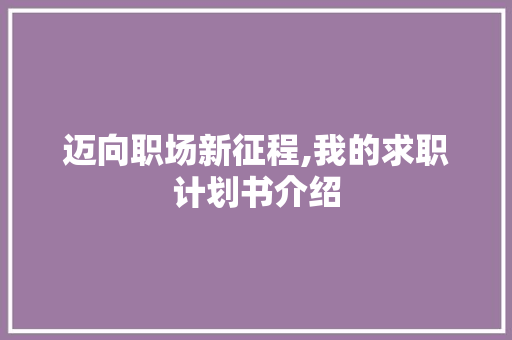 迈向职场新征程,我的求职计划书介绍