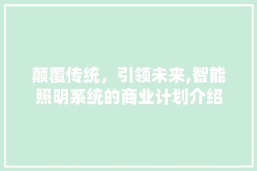颠覆传统，引领未来,智能照明系统的商业计划介绍