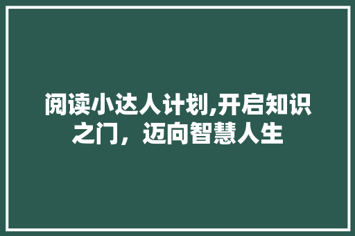 阅读小达人计划,开启知识之门，迈向智慧人生