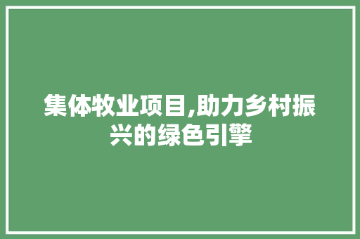 集体牧业项目,助力乡村振兴的绿色引擎