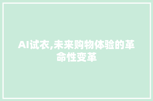 AI试衣,未来购物体验的革命性变革