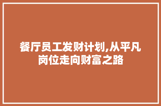 餐厅员工发财计划,从平凡岗位走向财富之路