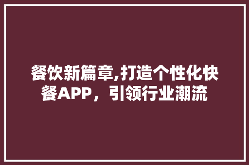 餐饮新篇章,打造个性化快餐APP，引领行业潮流