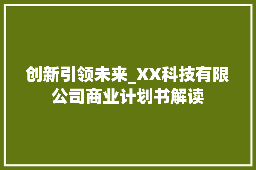 创新引领未来_XX科技有限公司商业计划书解读