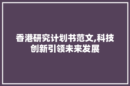 香港研究计划书范文,科技创新引领未来发展