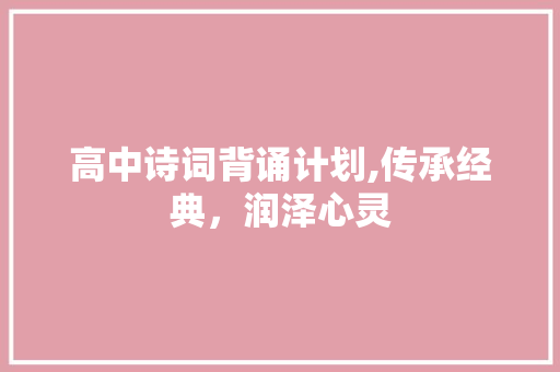 高中诗词背诵计划,传承经典，润泽心灵