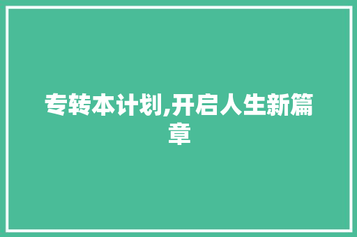 专转本计划,开启人生新篇章
