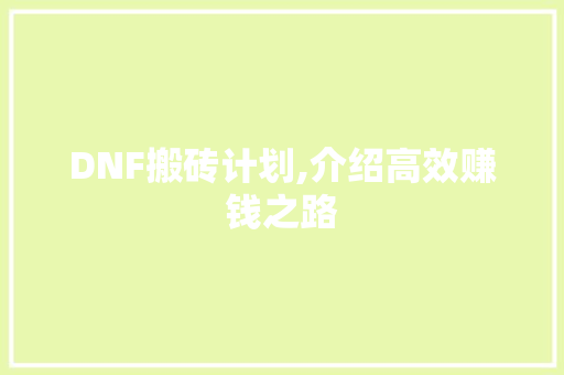 DNF搬砖计划,介绍高效赚钱之路