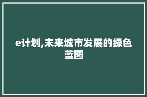 e计划,未来城市发展的绿色蓝图