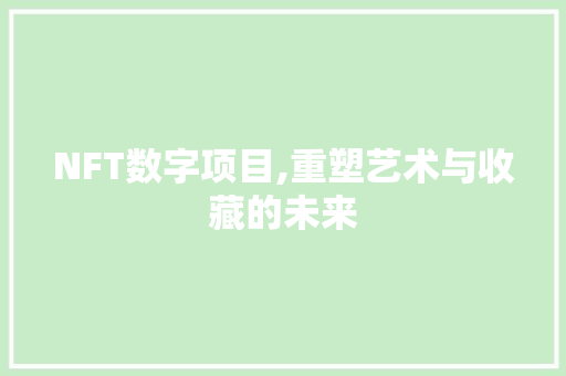 NFT数字项目,重塑艺术与收藏的未来 采访稿