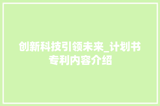 创新科技引领未来_计划书专利内容介绍