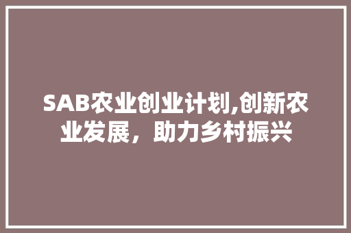 SAB农业创业计划,创新农业发展，助力乡村振兴